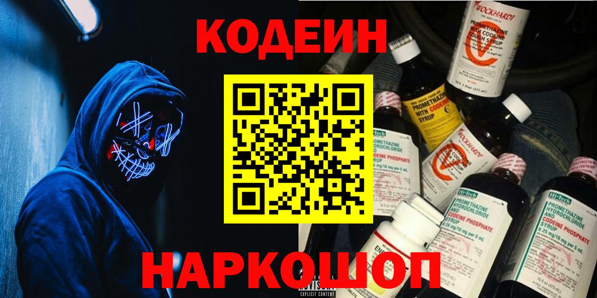 Йошкар-Ола  Кодеин Purple Drank  Кодеиновый сироп Lean Purple Drank  Вход с VPN 