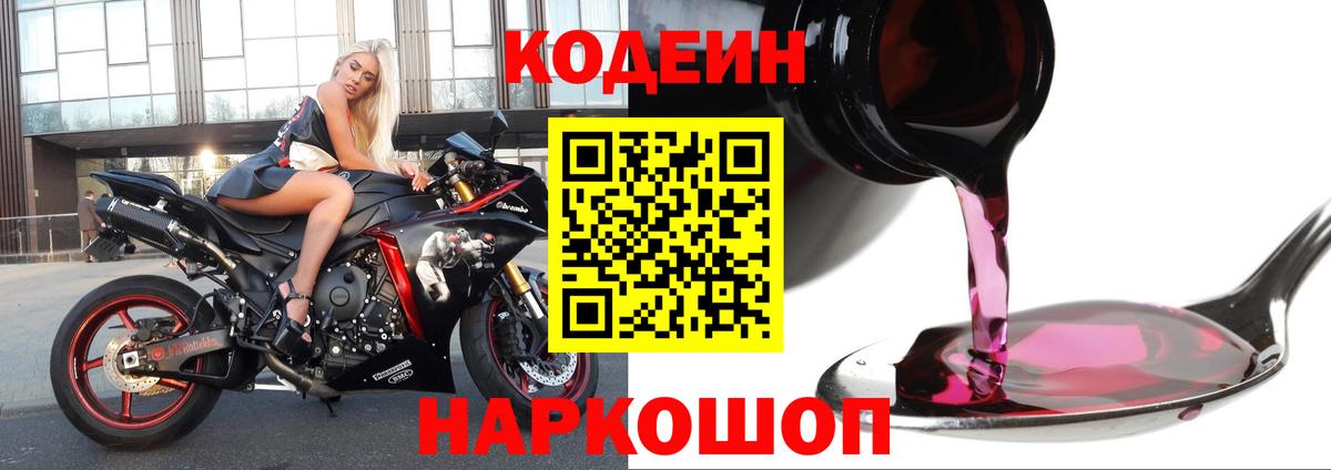 Codein напиток Lean (лин) Йошкар-Ола